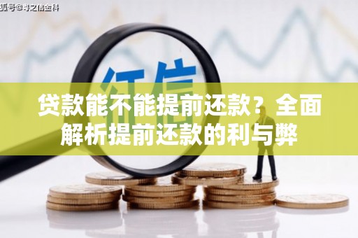 延吉贷款能不能提前还款？全面解析提前还款的利与弊