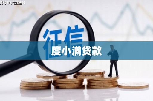 延吉度小满贷款
