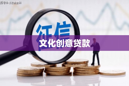 延吉文化创意贷款