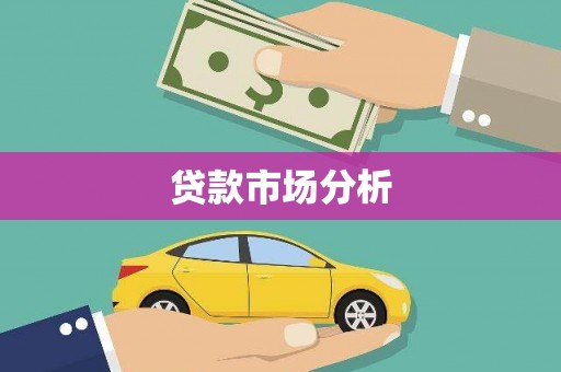 延吉贷款市场分析