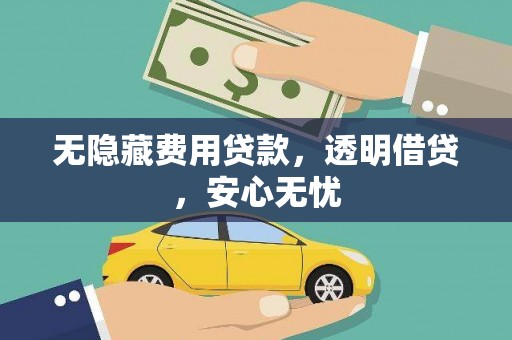 延吉无隐藏费用贷款，透明借贷，安心无忧