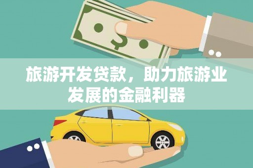 延吉旅游开发贷款，助力旅游业发展的金融利器