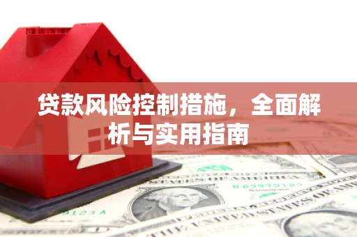 延吉贷款风险控制措施，全面解析与实用指南