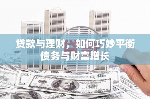 延吉贷款与理财，如何巧妙平衡债务与财富增长