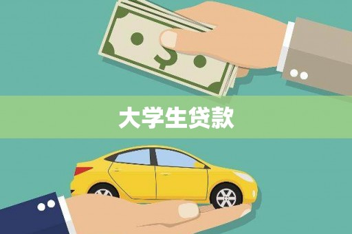 延吉大学生贷款