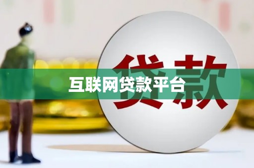 延吉互联网贷款平台