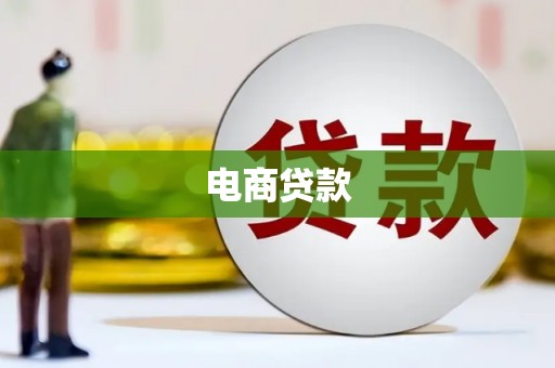延吉电商贷款