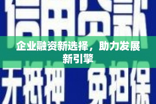 延吉企业融资新选择，助力发展新引擎