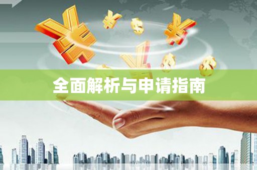 延吉全面解析与申请指南