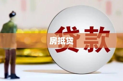 延吉房抵贷