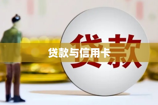 延吉贷款与信用卡
