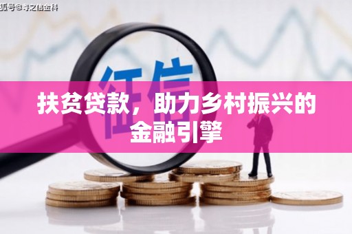 延吉扶贫贷款，助力乡村振兴的金融引擎