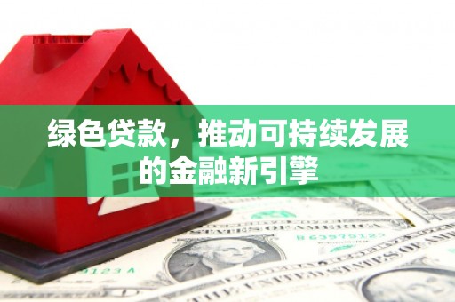 延吉绿色贷款，推动可持续发展的金融新引擎