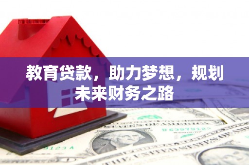 延吉教育贷款，助力梦想，规划未来财务之路