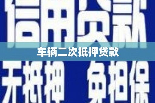 延吉车辆二次抵押贷款