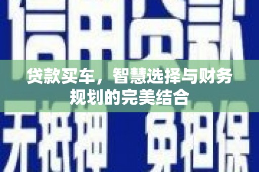 延吉贷款买车，智慧选择与财务规划的完美结合