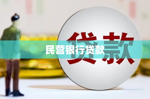 延吉民营银行贷款