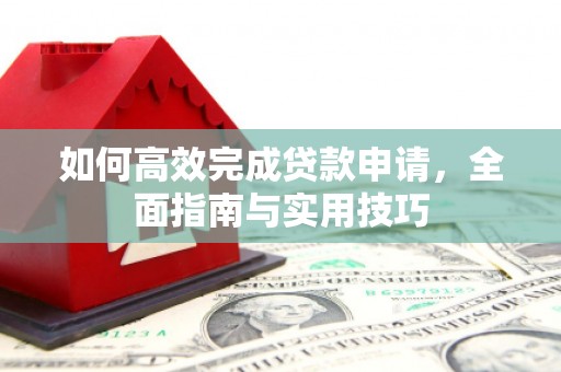 延吉如何高效完成贷款申请，全面指南与实用技巧