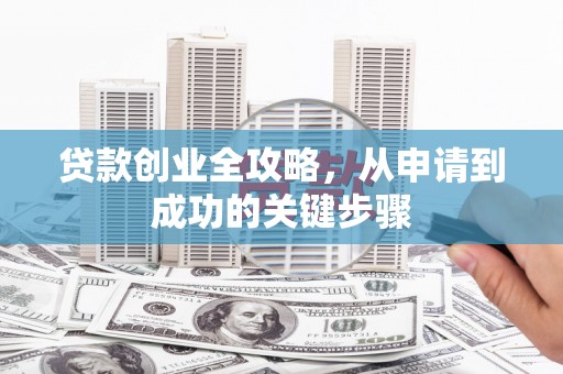 延吉贷款创业全攻略，从申请到成功的关键步骤