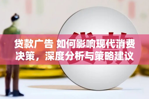 延吉贷款广告 如何影响现代消费决策，深度分析与策略建议