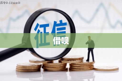 延吉借呗
