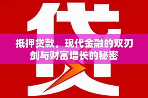 延吉抵押贷款，现代金融的双刃剑与财富增长的秘密