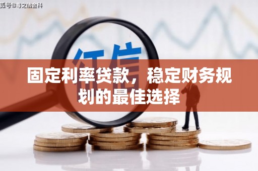 延吉固定利率贷款，稳定财务规划的最佳选择