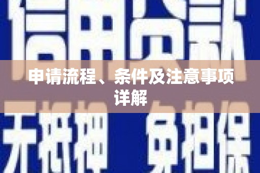 延吉申请流程、条件及注意事项详解