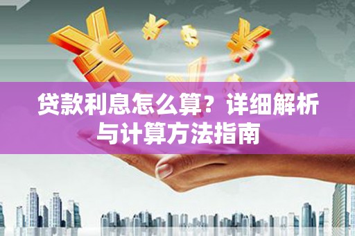 延吉贷款利息怎么算？详细解析与计算方法指南