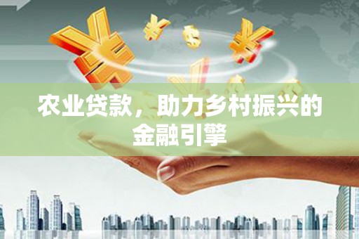 延吉农业贷款，助力乡村振兴的金融引擎