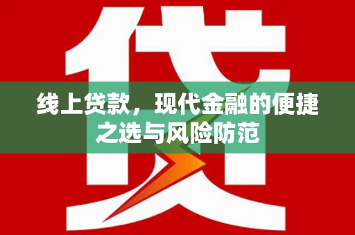 延吉线上贷款，现代金融的便捷之选与风险防范