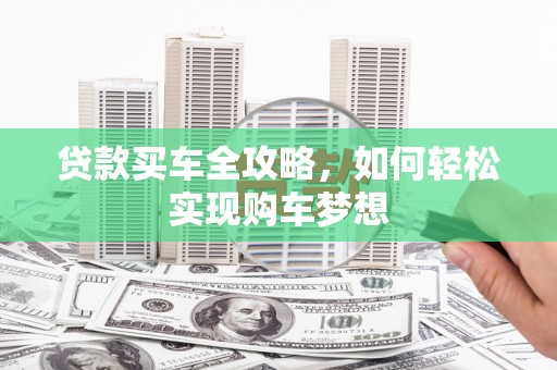 延吉贷款买车全攻略，如何轻松实现购车梦想