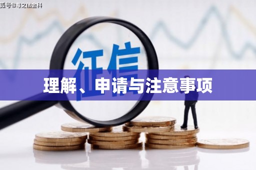 延吉理解、申请与注意事项