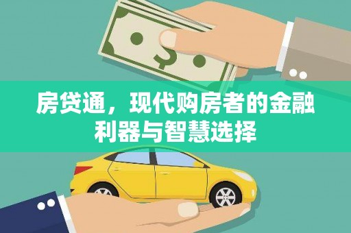 延吉房贷通，现代购房者的金融利器与智慧选择