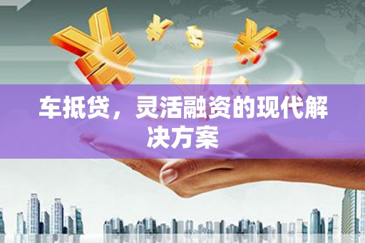 延吉车抵贷，灵活融资的现代解决方案