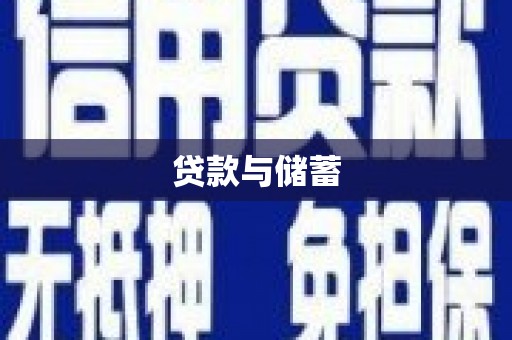 延吉贷款与储蓄