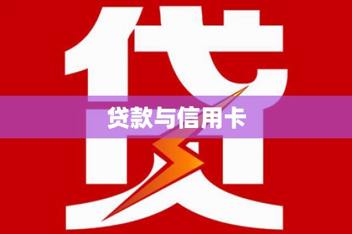 延吉贷款与信用卡