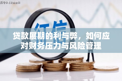 延吉贷款展期的利与弊，如何应对财务压力与风险管理