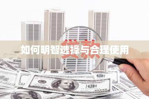 延吉如何明智选择与合理使用