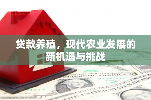 延吉贷款养殖，现代农业发展的新机遇与挑战