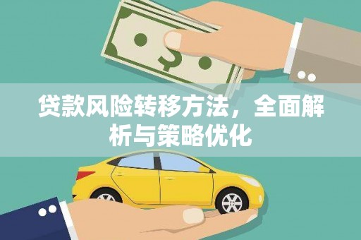 延吉贷款风险转移方法，全面解析与策略优化