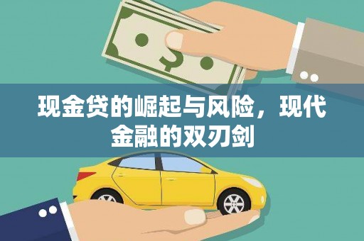 延吉现金贷的崛起与风险，现代金融的双刃剑