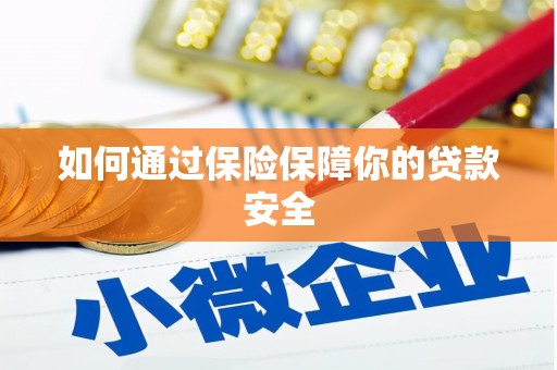 延吉如何通过保险保障你的贷款安全