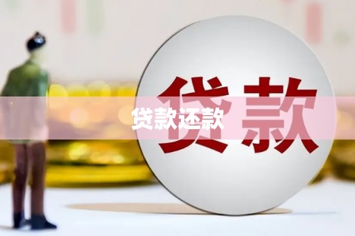 延吉贷款还款