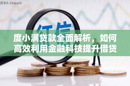 延吉度小满贷款全面解析，如何高效利用金融科技提升借贷体验