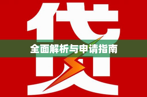 延吉全面解析与申请指南