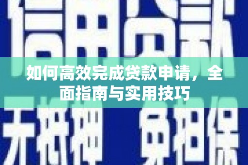 延吉如何高效完成贷款申请，全面指南与实用技巧