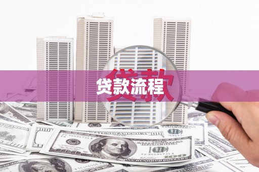 延吉贷款流程