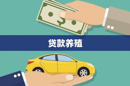 延吉贷款养殖