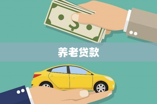 延吉养老贷款